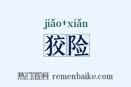 狡险是什么意思的图片